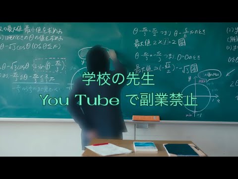 学校の先生などの公務員がYou Tube をやっていいの？　副業禁止/収益化の条件/You Tube収益