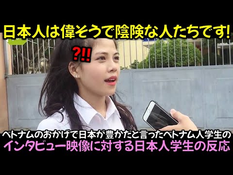 ベトナムのおかげで日本が豊かだと言ったベトナム人学生のインタビュー映像に対する日本人学生の反応