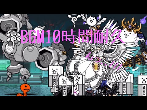 作業用BGM 太古の力10時間耐久　【にゃんこ大戦争】