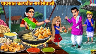 पावसात चटपटीत समोसेवाली | Marathi Stories | Marathi Story | Marathi Video |Marathi Cartoon | Marathi