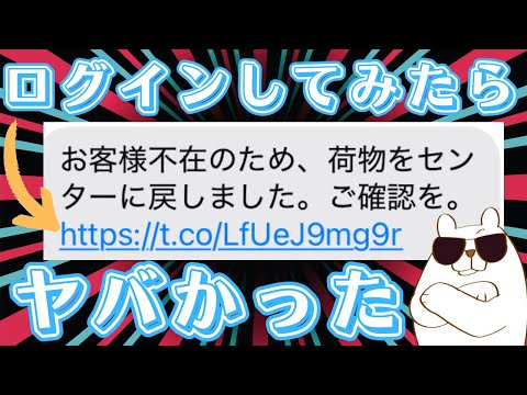 【２段階認証突破される!!】不在の通知メールを騙るフィッシング詐欺メールに実際にログインしてみた