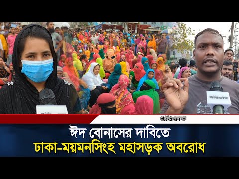 ঈদ বোনাসের দাবিতে ঢাকা-ময়মনসিংহ মহাসড়ক অবরোধ। Gazipur | Garment workers block road | Ittefaq