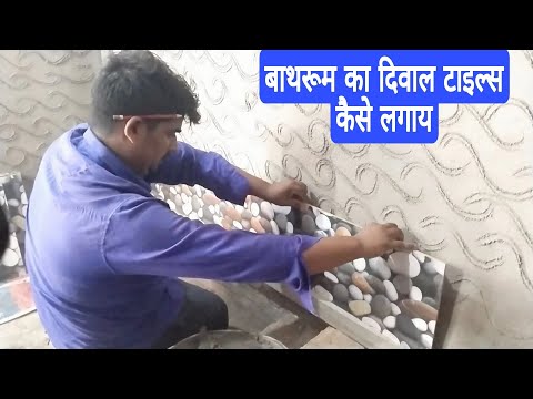 बाथरूम का दीवार टाइल्स कैसे लगाय HOW TO FITING BATHROOM WALL TILES