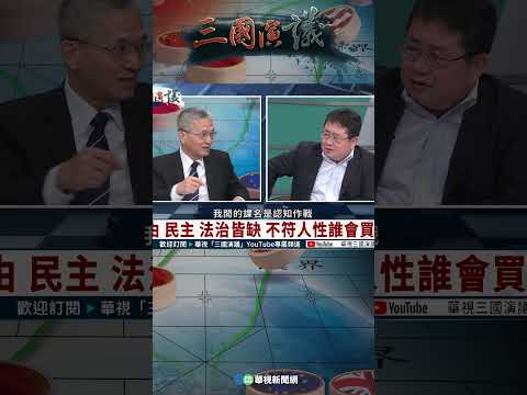 認知戰≠認知作戰｜@華視三國演議 #shorts