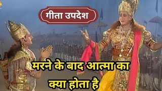 मरने के बाद आत्मा का क्या होता है? | #Geeta Updesh | #krishna Updesh | #bhagavadgita