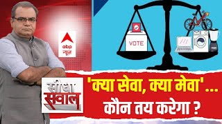 Seedha Sawal : 'क्या सेवा, क्या मेवा'... कौन तय करेगा ? । MP election 2023 | ABP News