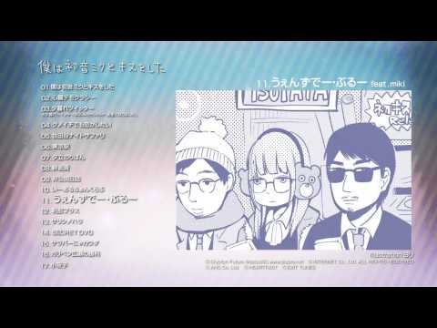 みきとP Album『 僕は初音ミクとキスをした 』Trailer