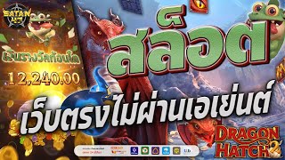 เว็บตรงไม่ผ่านเอเย่นต์ | สล็อต | เว็บตรงไม่ผ่านเอเย่นต์2024 | Dragon Hatch2 มังกรพาไหล 🪺🐲