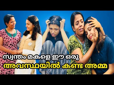 പൊന്നുപോലെ വളർത്തിയ മകളെ ഈഒരു അവസ്ഥയിൽ ഒരു അമ്മമാർക്കും കണ്ട് നിൽക്കാൻ കഴിയില്ല,malayalam short film