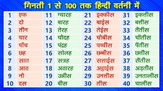 गिनती 1 से 100 तक हिन्दी वर्तनी में | Learn '1 to 100' Numbers Counting in Hindi with Spellings