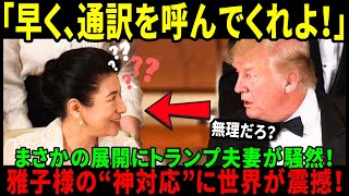 【海外の反応】『皇后雅子様の“神対応”に騒然！』トランプ夫妻が思わず見せた衝撃の表情とは？