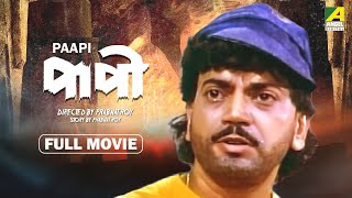 Paapi - Bengali Full Movie | Chiranjeet Chakraborty | Debashree Roy | Abhishek Chatterjee