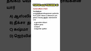 TNPSC and TNUSRB SI shorts 42 | today current affairs | current affairs in Tamil | Tamil 420