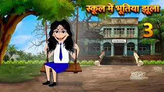 स्कूल में भूतिया झूला Bhoot Ki Kahani Chudail Wala Cartoon Chudail Ki Kahani Horror Stories