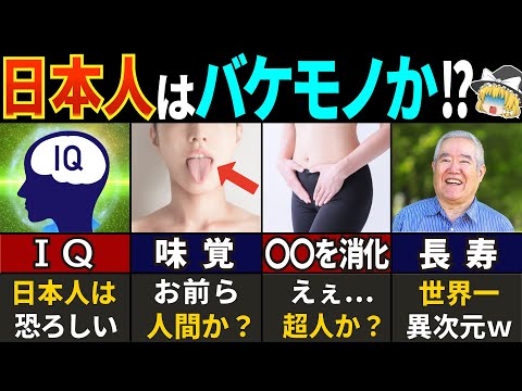 79億人がビビった日本人だけの特殊な能力【ゆっくり解説】