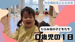 【保育部23】0歳児の1日