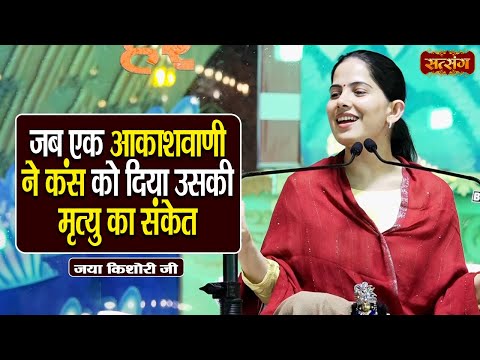 जब एक आकाशवाणी ने कंस को दिया उसकी मृत्यु का संकेत | Jaya Kishori ke Pravachan | Satsang TV