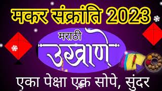 #मराठीउखाणे#मकरसंक्रांतिउखाणे 2023#sankranticheukhane#makarsankrantiukhanemarathi