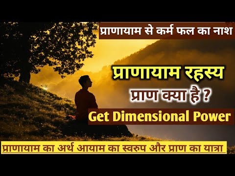 Pranayam Rahasya | प्राणायाम रहस्य | Pran kya hai ?  प्राण क्या है ? Dimensional Power |