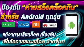 สอนแก้ล็อคยูสสล็อต สำหรับเน็ตมือถือทุกรุ่น ป้องกันถูกล็อคกิน | โกงสล็อต | สูตรสล็อต