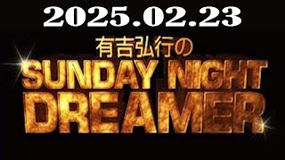 有吉弘行のSUNDAY NIGHT DREAMER 2025年02月23日