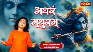 अधरं मधुरम् Adharam Madhuram ~ Krishnashish | Latest Krishna Bhajan | Krishna Ashtakam