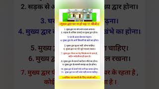 घर के मुख्य द्वार पर भूलकर भी न रखें ये 11 चीज़ें, हो सकती है धन हानि जानकारी के लिए सब्सक्राइब करें