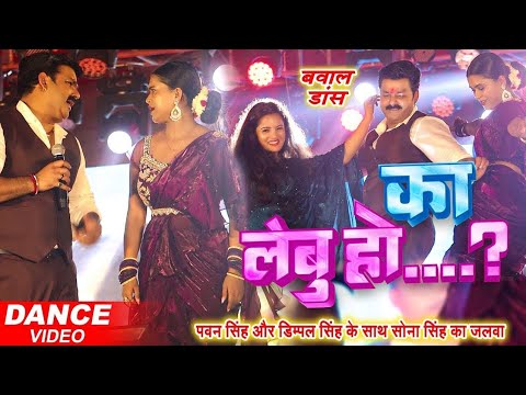 #Pawan Singh #Dimpal Singh  जबरजस्त डांस | का लेबु हो...? | Pawan Singh Stage Show