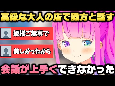 リア友と大人の店に行ったらパパ活の人も多く殿方に話しかけられた姫森ルーナｗ【ホロライブ/切り抜き】