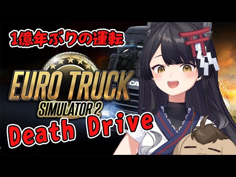 【Euro Truck Simulator2】ハロウィンが近いのでデスドライブ🎃✨【#月深ツキ】