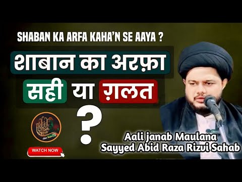 13 Shabaan ka Arfa kaha'n se aaya  hai | Moulana Sayyed Abid Rizvi Sahab 1446-2025