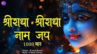 Shri Radha Shri Radha Naam Jap 1008 Baar | श्री राधा श्री राधा  नाम जप | Radha Dhun | Radha Jap