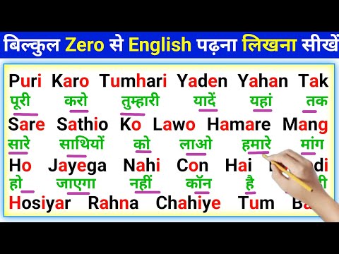 इंग्लिश पढ़ने लिखने का Super Fast तरीका | English Padhna likhna kaise sikhen | learn English easily