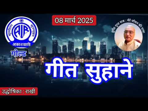 गीत सुहाने : प्रस्तुति राखी, आकाशवाणी गोल्ड 08.03.2025 GEET SUHANE AKASHWANI GOLD