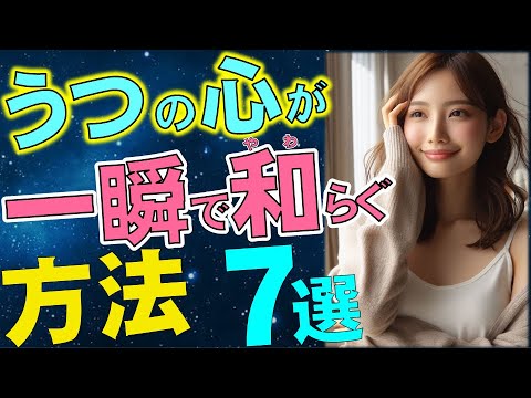 【20代OL視点】体験談！うつの心が一瞬で和らぐ方法７選　　　　　　　　　　　　　　　#鬱#辛い時#自律神経#適応障害#症状#メンタルヘルス#メンタル疾患#心理学#対処法#精神科#樺沢#早稲田メンタル