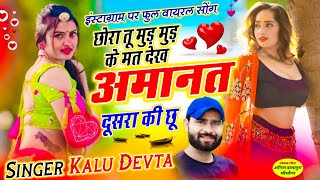 Kalu Devta New Song / छोरा तू मुड़ मुड़ के मत देख अमानत दूसरा की छू| कालू देवता सोंग #meenageet #song