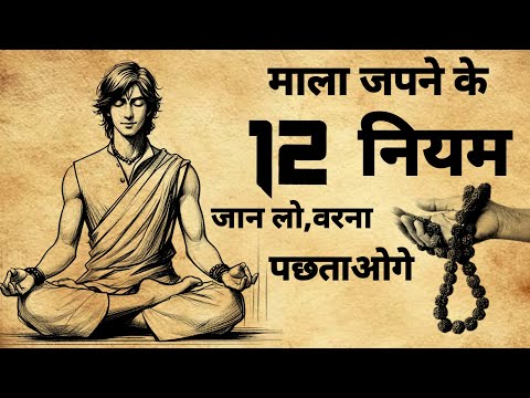 माला जपने के 12 नियम | माला जपने के सही विधि | Mantra Chanting Vidhi | #mantra