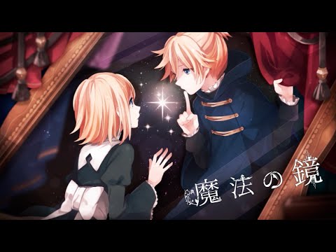 【鏡音リン・レン】魔法の鏡【オリジナル】