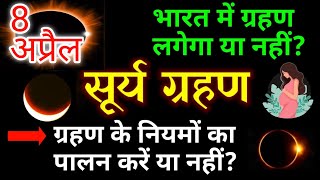 8 अप्रैल 2024 सूर्य ग्रहण | 8 april 2024 surya grahan | 8 april 2024 surya grahan time