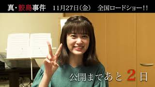 【公開まであと2日！】映画「真･鮫島事件」小西桜子さん　カウントダウンコメントV T R