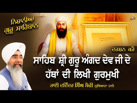 Sahib Sri Guru Angad Dev Ji De Hatha De Likhi Gurmukhi | Bhai Davinder Singh Sodhi ( Ludhiana Wale )