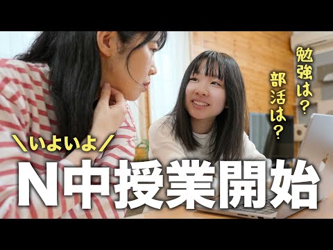 【ネットの中学校】新学期開始！授業は？部活は？友達は？中２娘の気になるN中学校生活