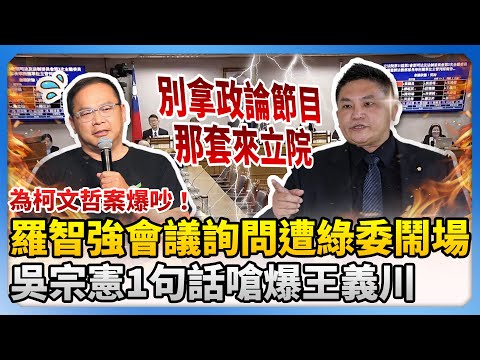 為柯文哲案爆吵！羅智強會議詢問遭綠委鬧場　吳宗憲狠嗆王義川：別把政論節目那套拿來立院 @ChinaTimes