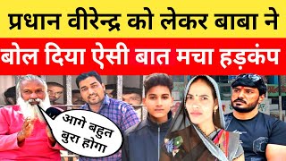 Anurag Yadav Murder Case प्रधान को लेकर बाबा ने बोला आगे क्या होने वाला है?? pradhan Virendra Yadav