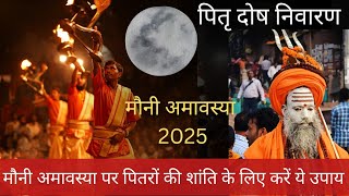 मौनी अमावस्या 2025 | पितृ दोष निवारण के लिए करें ये उपाय | Mauni Amavasya 2025 | Pitra Dosh Nivaran