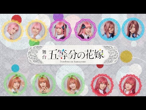 舞台「五等分の花嫁」絶賛上演中！！