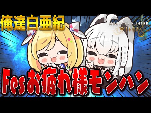 【モンハンワイルズ】#俺達白亜紀　FESお疲れ様モンハン会【ホロライブ/白上フブキ】