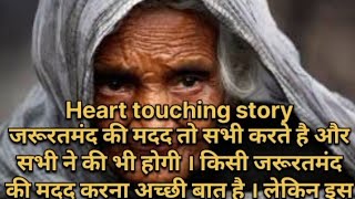 Emotional heart touching story || दिल को छू लेने वाली कहानी || Hindi story