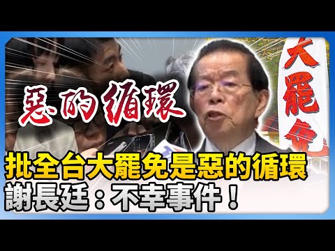 批全台大罷免是「惡的循環」　謝長廷 : 不幸事件！ @ChinaTimes