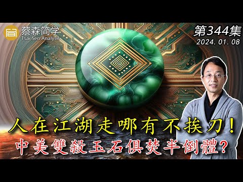 人在江湖走哪有不挨刀! 中美雙殺玉石俱焚半倒體? 20240108《經典技術分析》第 344集